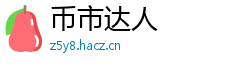 币市达人